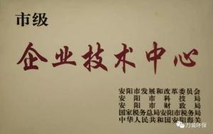 熱烈祝賀公司獲得安陽(yáng)市企業(yè)技術(shù)中心認(rèn)定