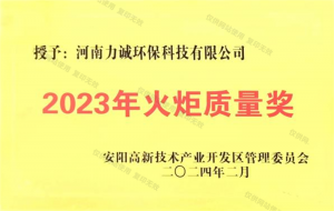 2023年火炬質(zhì)量獎