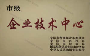 安陽市企業(yè)技術(shù)中心